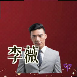 李薇