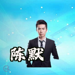 陈默